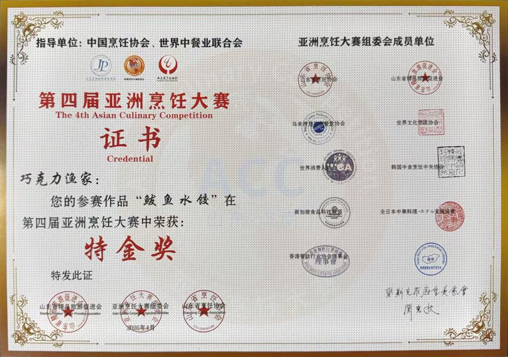 巧克力渔家的鲅鱼水饺荣获2026年第四届亚洲烹饪大赛特金奖