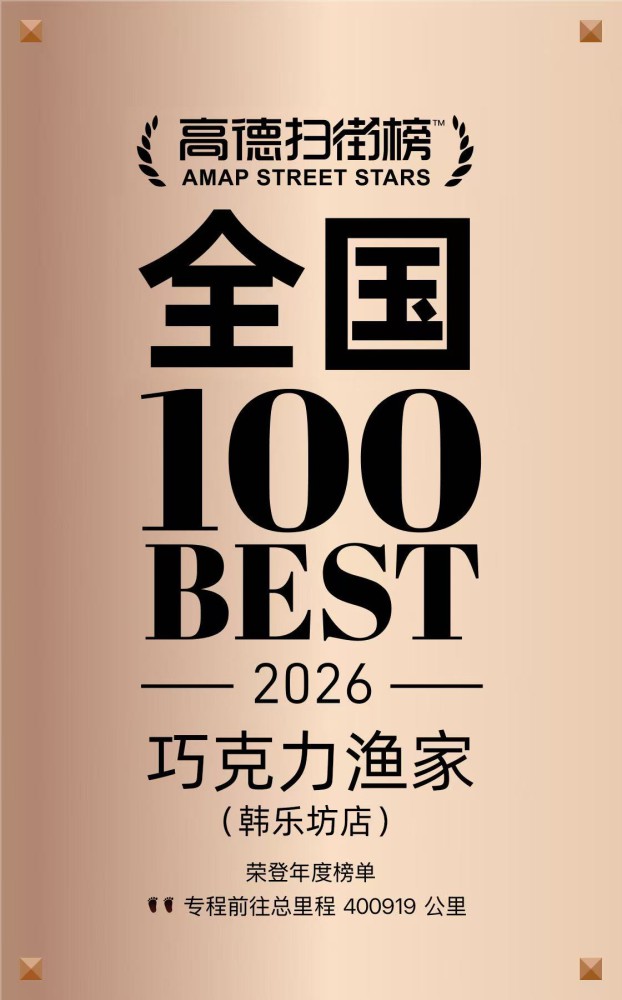 巧克力渔家（韩乐坊店）荣获2026年高德扫街榜全国100 BEST