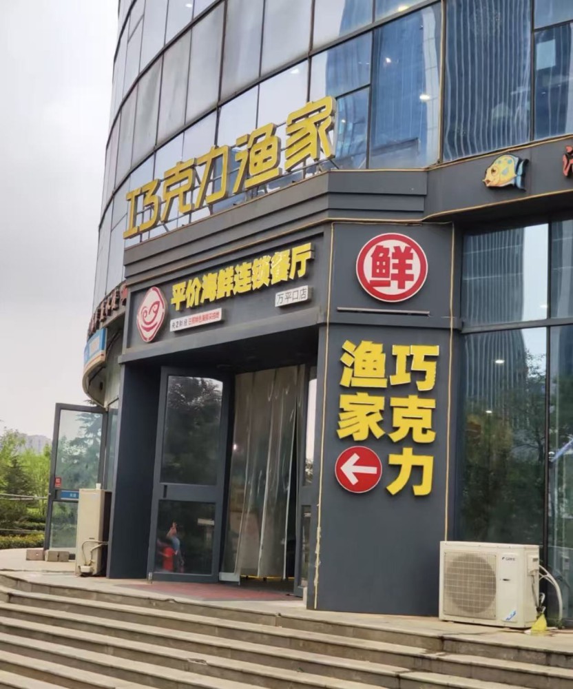 巧克力渔家•小船海鲜胶东菜（万平口店）