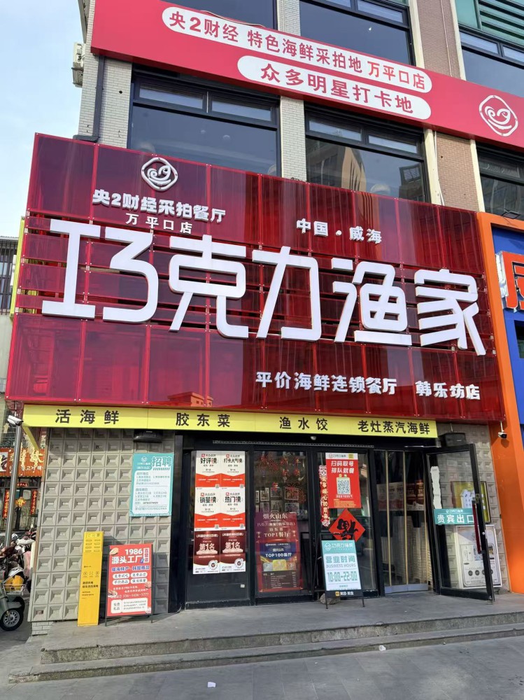 巧克力渔家•小船海鲜胶东菜（韩乐坊店）