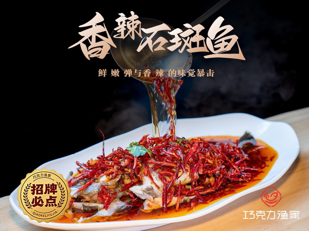 香辣石斑鱼