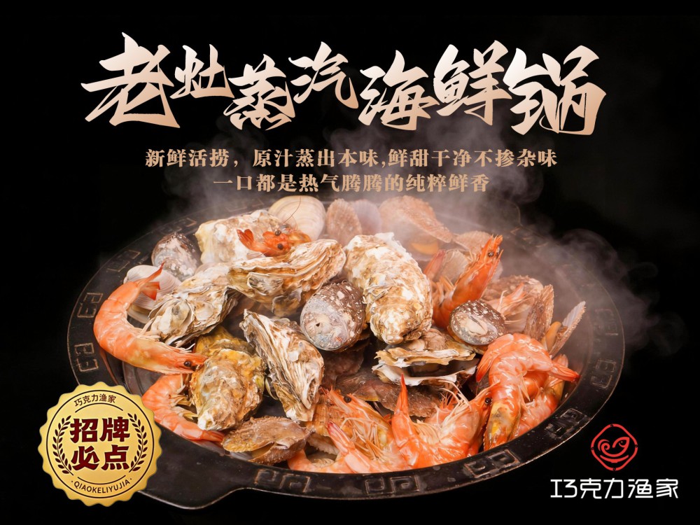 老灶蒸汽海鲜锅