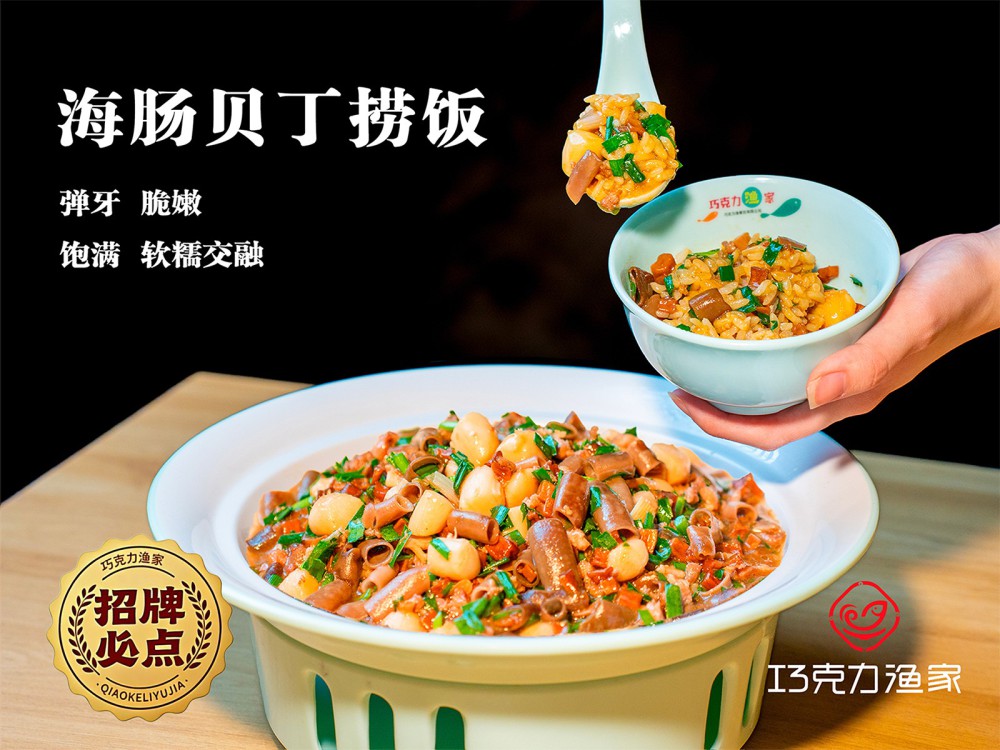 海肠贝丁捞饭