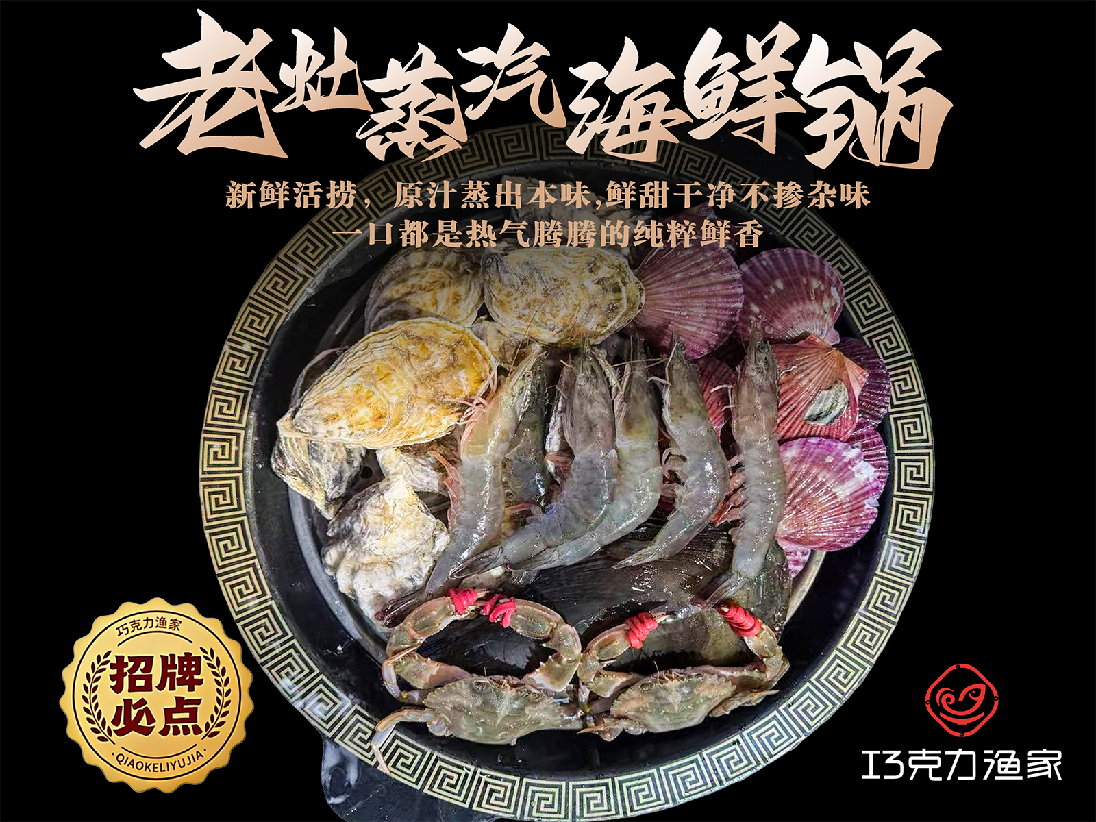 老灶蒸汽海鲜锅