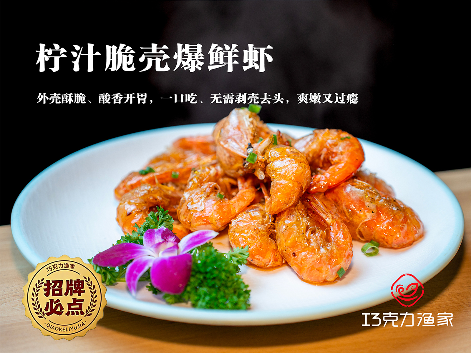 柠汁脆壳爆鲜虾